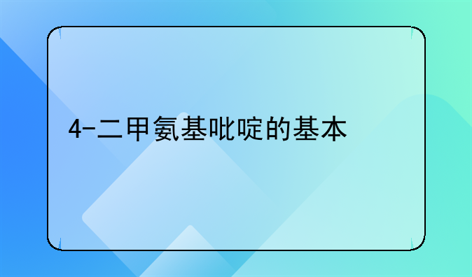 4-二甲氨基吡啶的基本信息