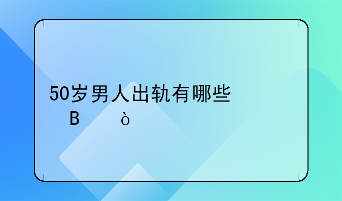 50岁男人出轨有哪些心理？