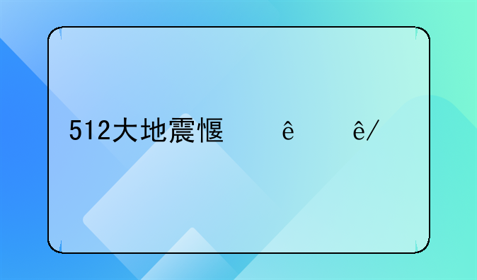 512大地震感人事迹起码20个