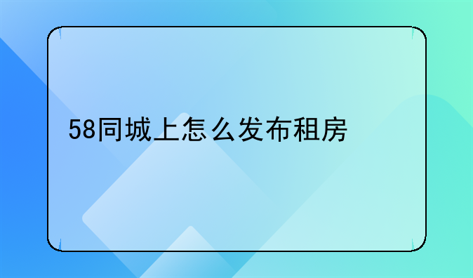 58租房个人出租最新信息—