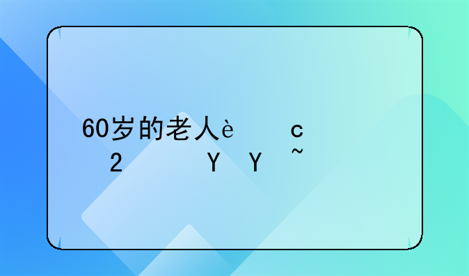 八种人不用交医保.60岁的老人还要交医保吗？