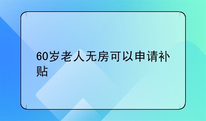 60岁老人无房可以申请补贴