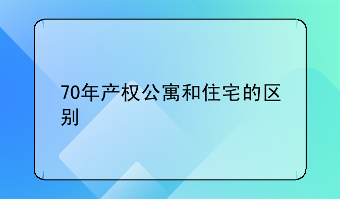 70年产权公寓和住宅的区别