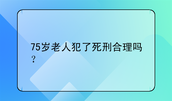 不适用死刑的三类人;不适