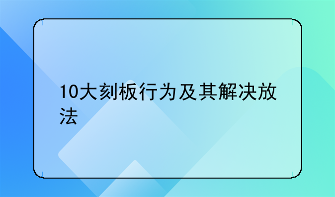 10大刻板行为及其解决放法