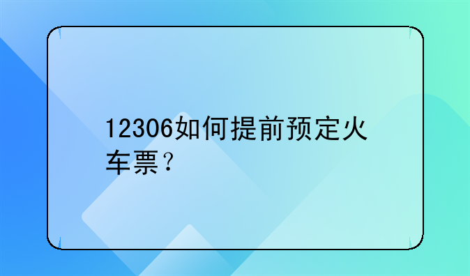 12306如何提前预定火车票？