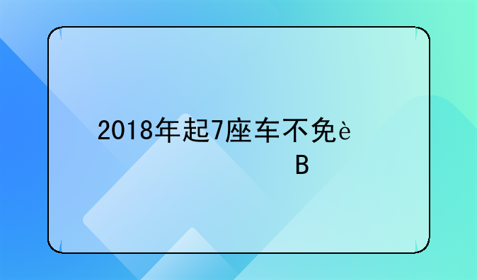 2018年起7座车不免过路费吗