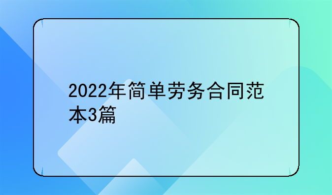 2022年简单劳务合同范本3篇