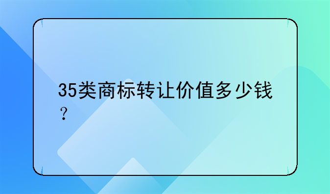 一般转让商标价格。商标