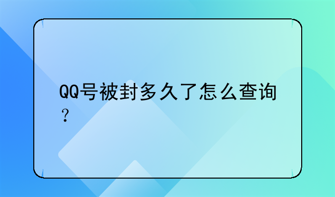 QQ号被封多久了怎么查询？