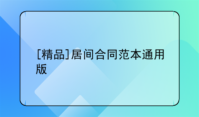 [精品]居间合同范本通用版