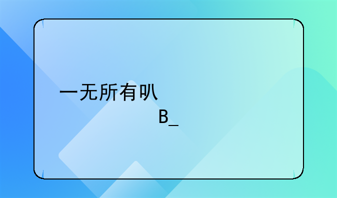 一无所有可以贷款10万吗。