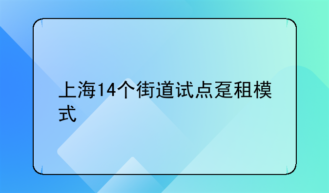 上海14个街道试点趸租模式