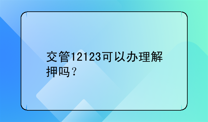 交管12123可以办理解押吗？