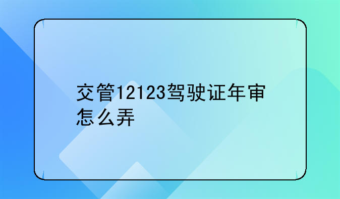 驾驶证年审查询12123、12