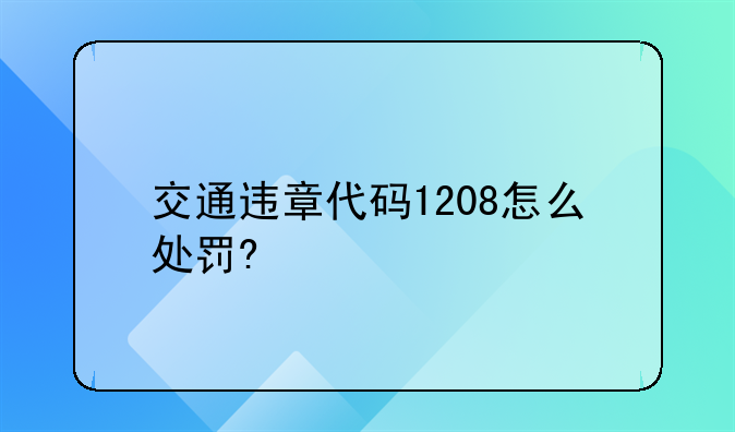 交通违章代码1208怎么处罚?