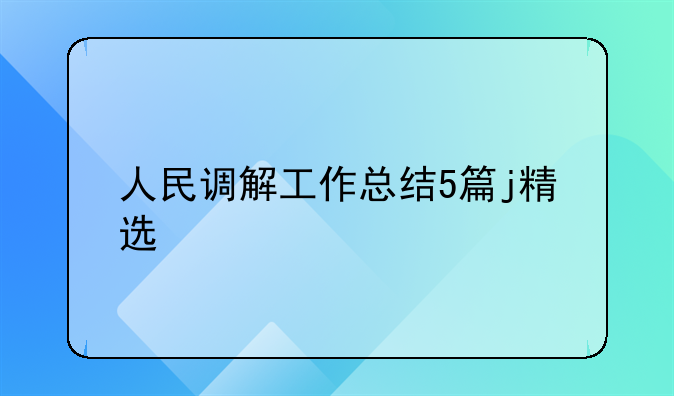 人民调解工作总结5篇j精选