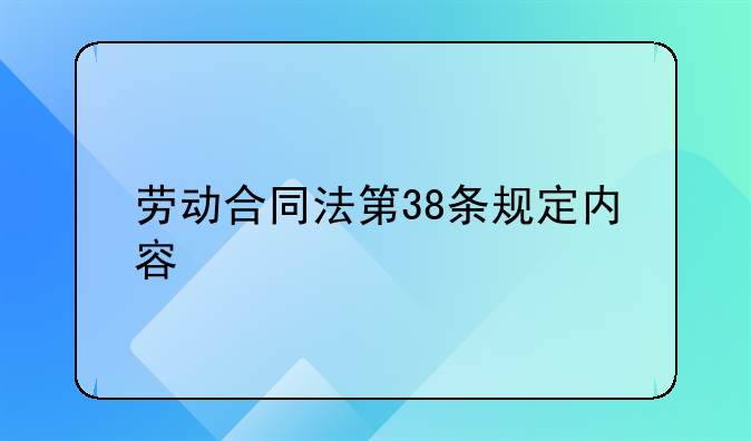 劳动合同法第38条规定内容