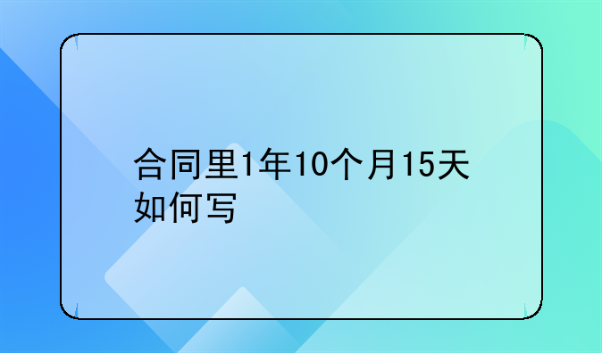 合同里1年10个月15天如何写