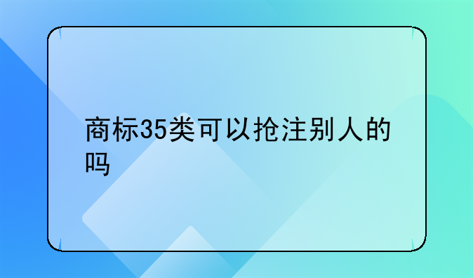 有人故意注册35类商标