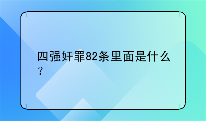 四强奸罪82条里面是什么？