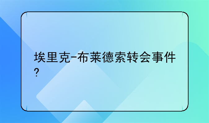 埃里克-布莱德索转会事件?