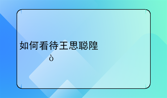 如何看待王思聪随礼30万？