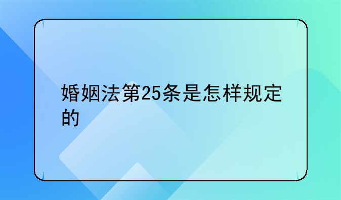 婚姻法第二十五条第二款