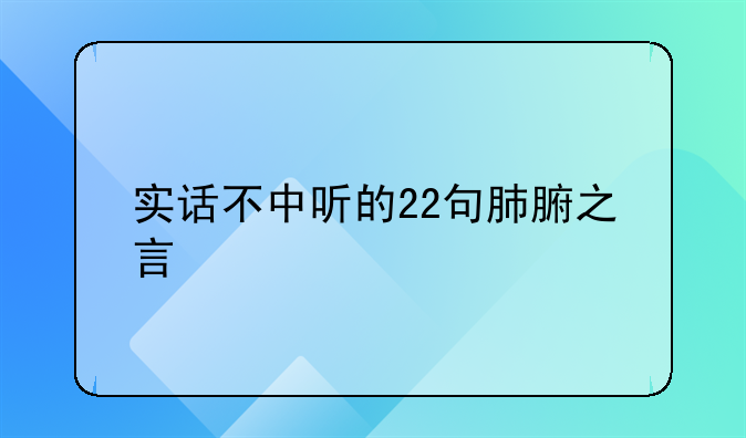 实话伤人文案，实话很伤