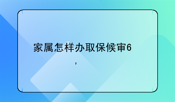 家属怎样办取保候审?流程!