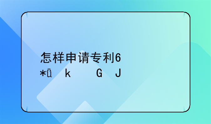 长春个人申请专利怎么申请.哈尔滨个人申请专利怎么申请