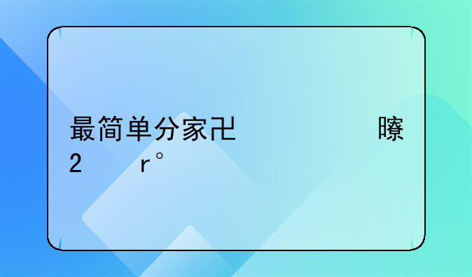 最简单分家协议书范本10篇