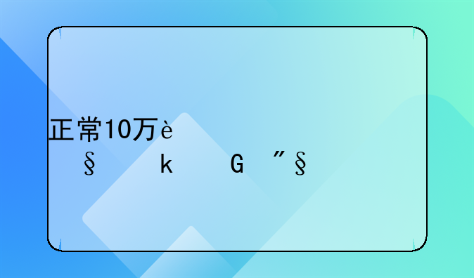 正常10万过桥一天多少利息