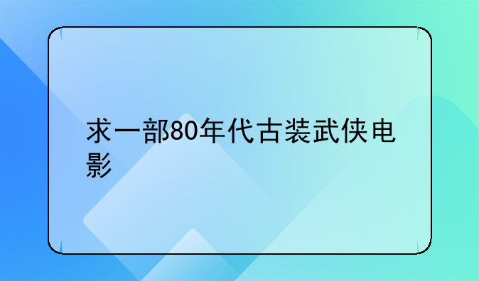 香港电影自古英雄出少年