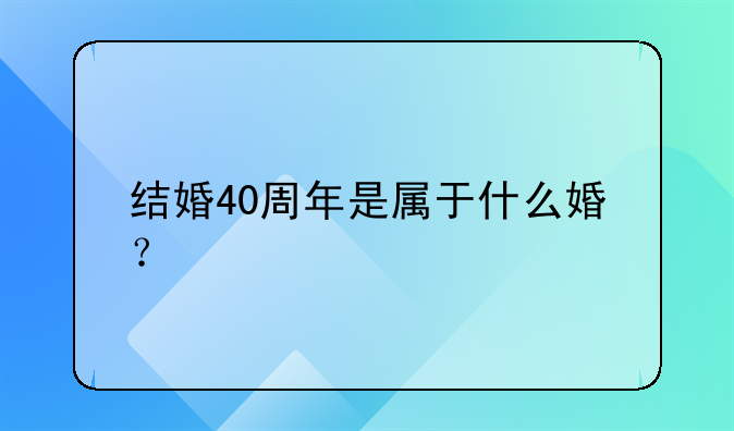 结婚40周年是属于什么婚？