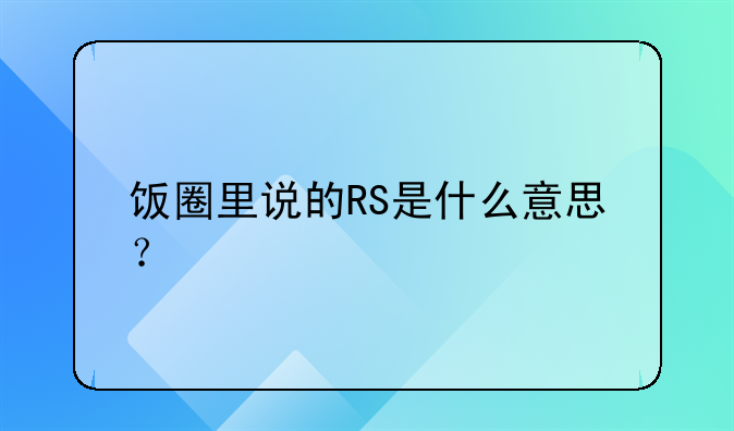 饭圈里说的RS是什么意思？