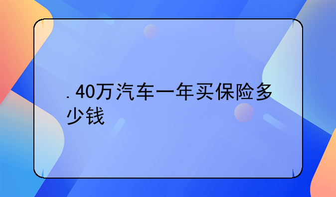 .40万汽车一年买保险多少钱