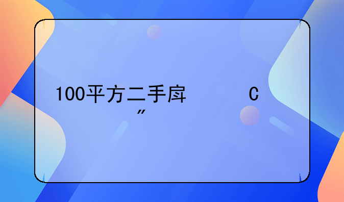 100平方二手房子过户费几万