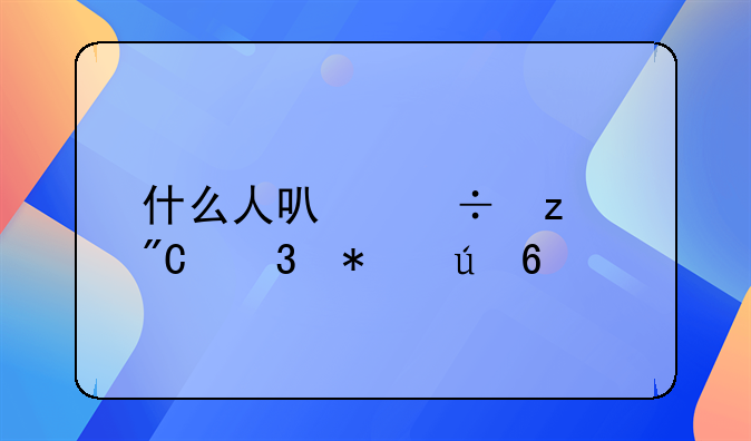 什么人可能构成职务侵占