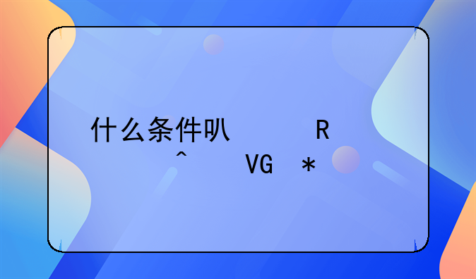 什么条件可以申请大病救助