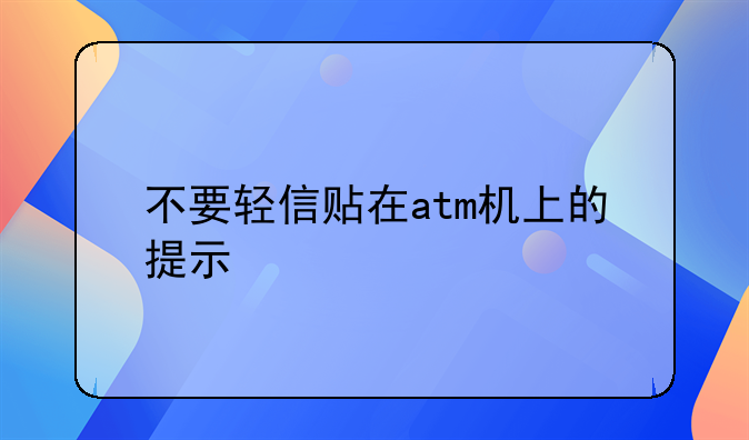 不要轻信贴在atm机上的提示