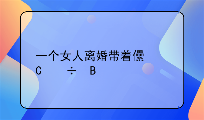 一个女人离婚带着儿子好吗