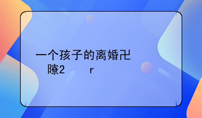 一个孩子的离婚协议书范本