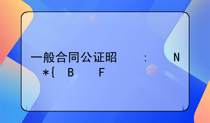 一般合同公证是去哪办理呢