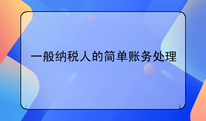 一般纳税人的简单账务处理