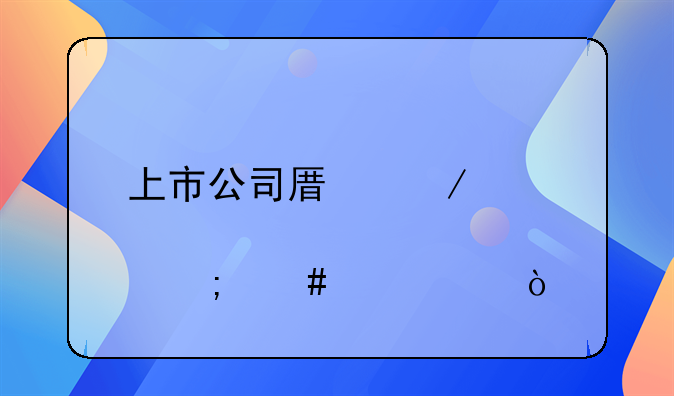 上市公司原始股怎么购买？