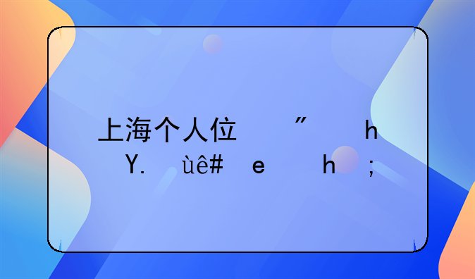 上海个人住房房产税问题！