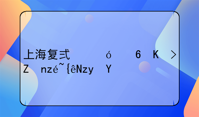 上海复式楼住七家算群租吗