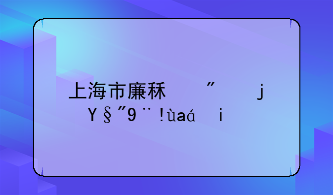 上海市廉租房每月标准多少