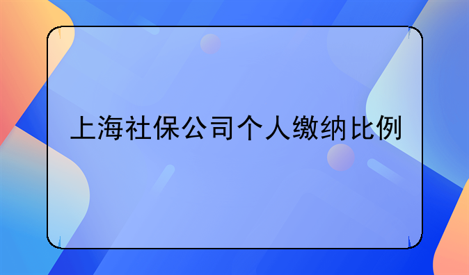 上海社保公司个人缴纳比例